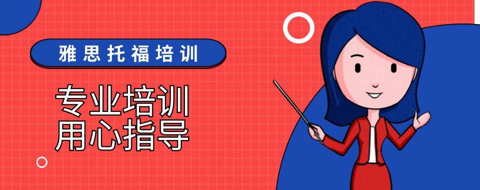 盘点北京朝阳区线下雅思托福培训班五大口碑榜一览